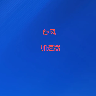 旋风VPN下载