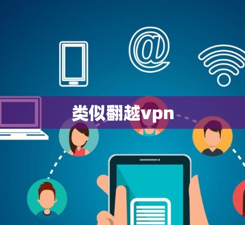 类似翻越vpn 类似翻越vpn