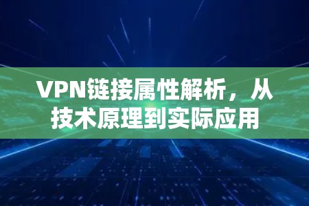 VPN链接属性解析,从技术原理到实际应用