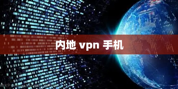 内地 vpn 手机
