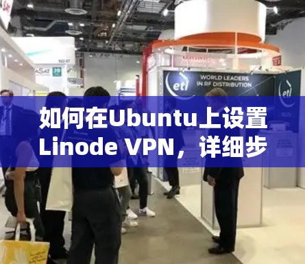 如何在Ubuntu上设置Linode VPN,详细步骤指南