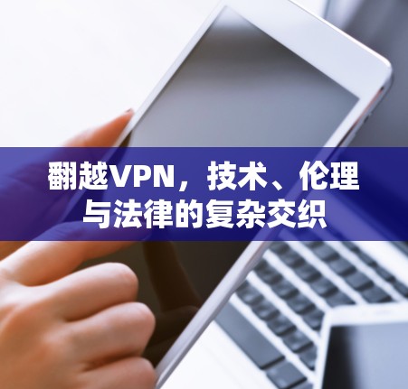 翻越VPN，技术、伦理与法律的复杂交织